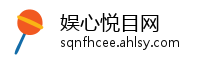 娱心悦目网